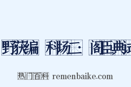野获编·科场二·阁臣典试是什么意思的图片